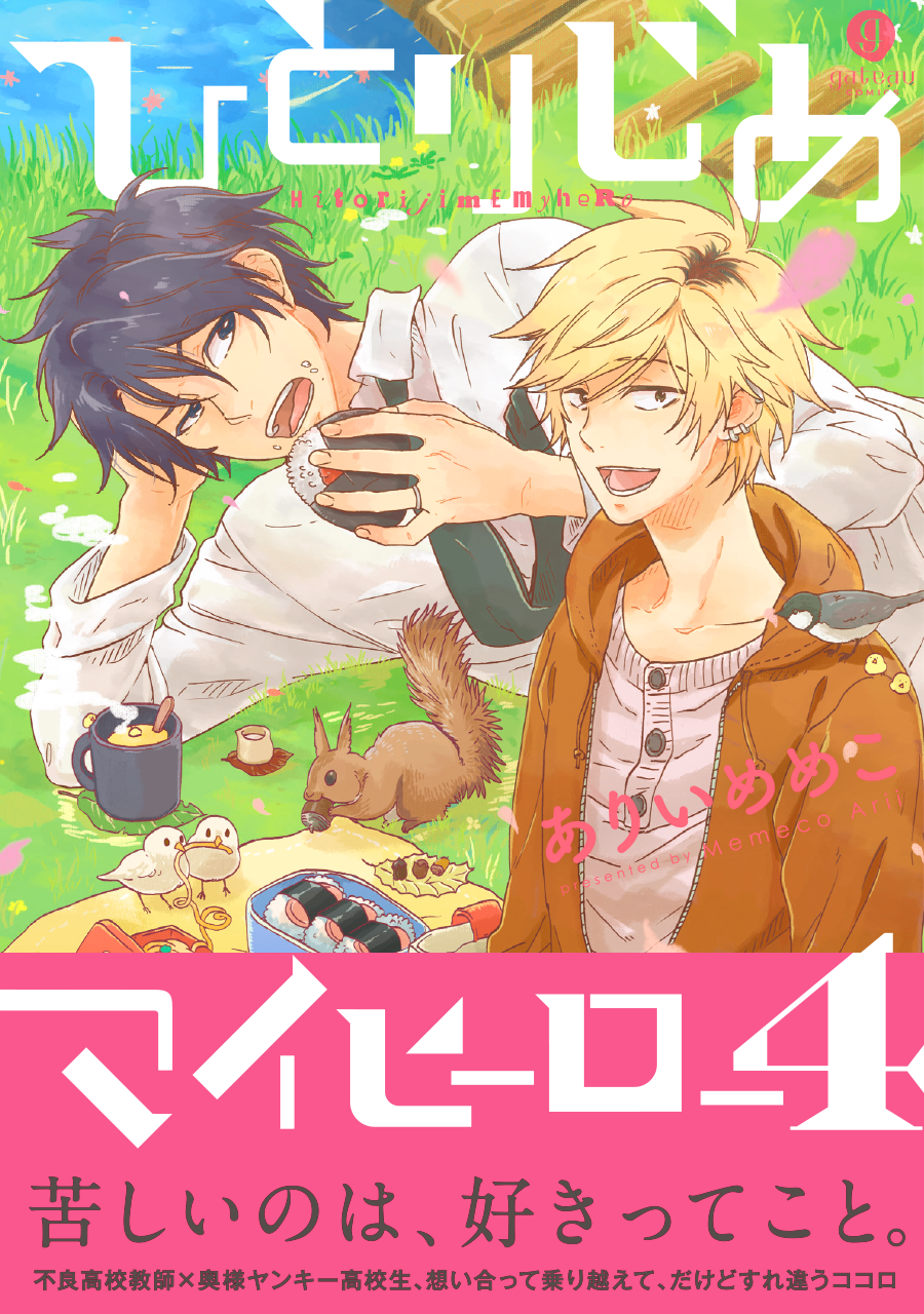 一迅社／ひとりじめマイヒーロー 4巻