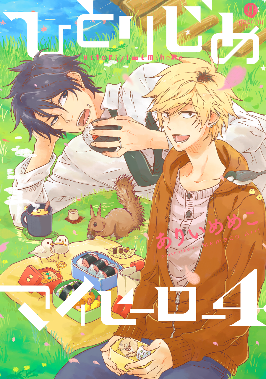 一迅社／ひとりじめマイヒーロー 4巻