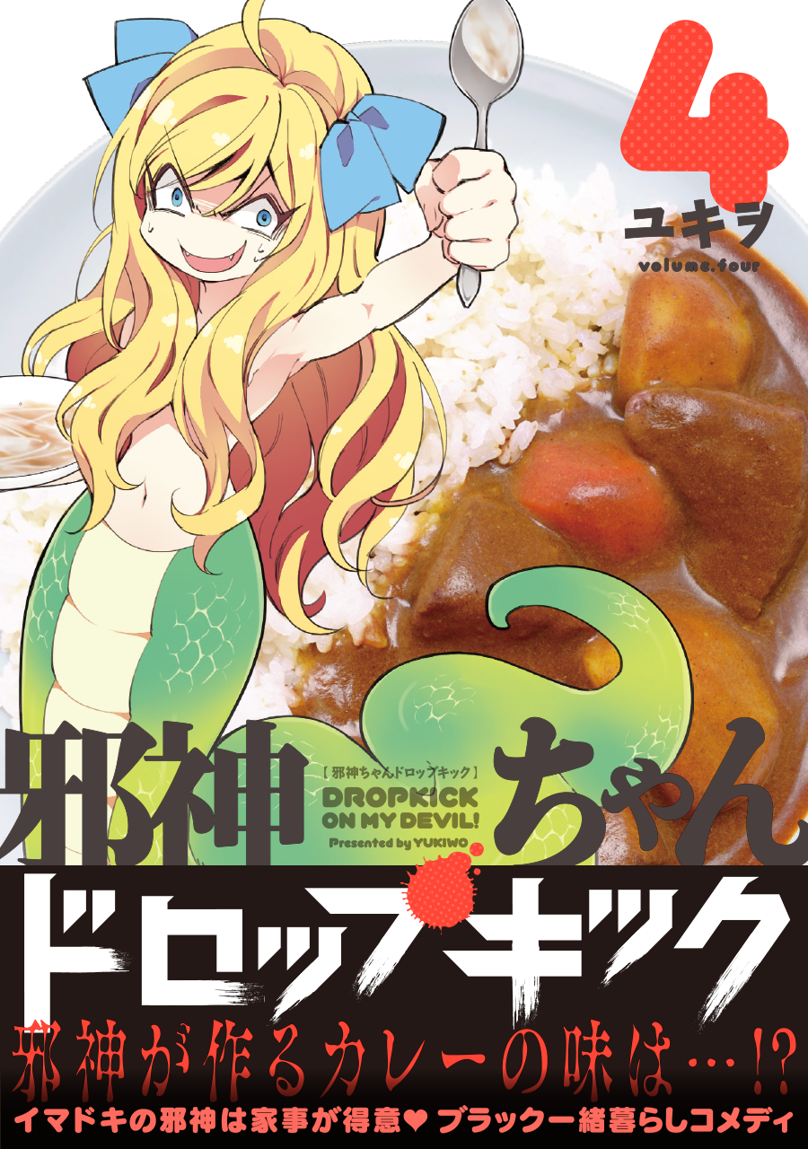 フレックスコミックス／邪神ちゃんドロップキック 4巻