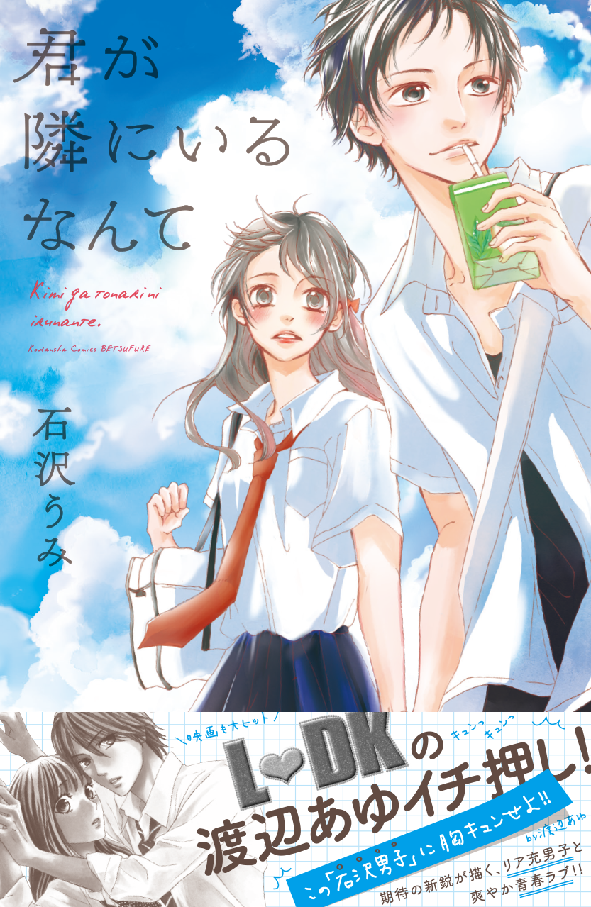 講談社／君が隣にいるなんて