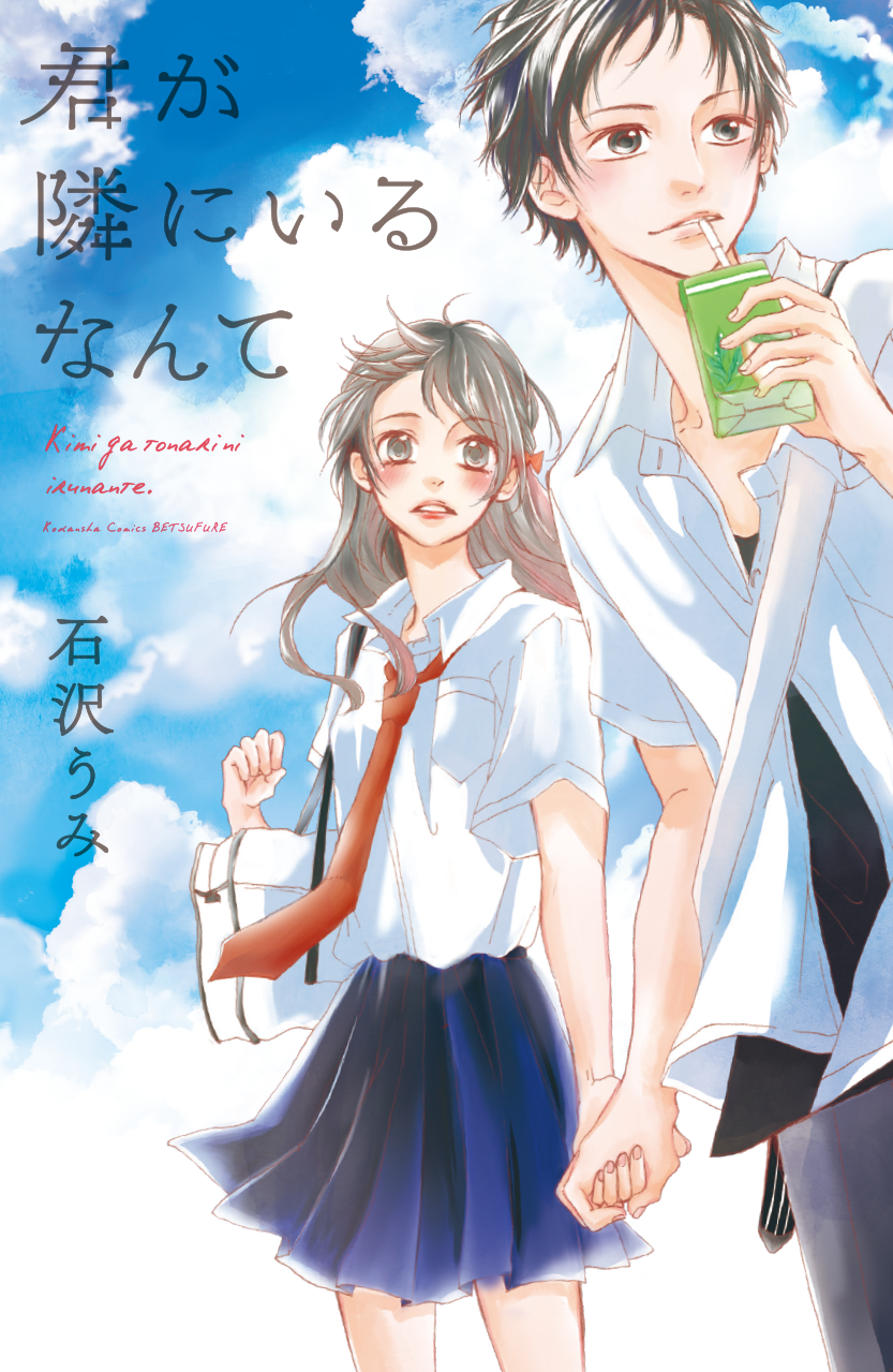 講談社／君が隣にいるなんて