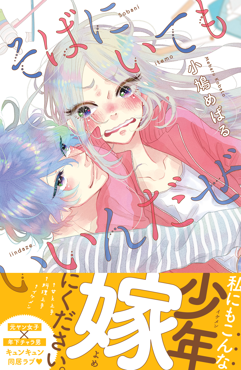 講談社／そばにいてもいいんだぜ