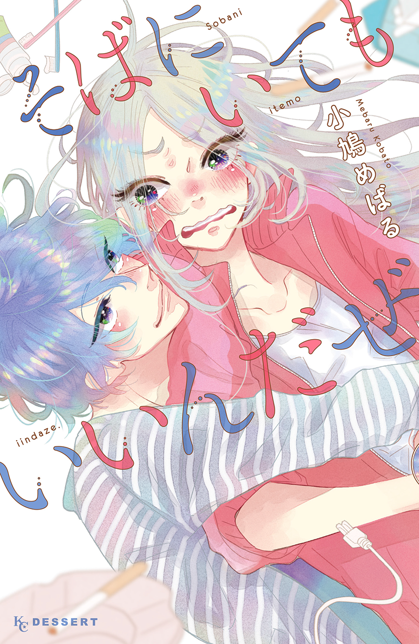 講談社／そばにいてもいいんだぜ