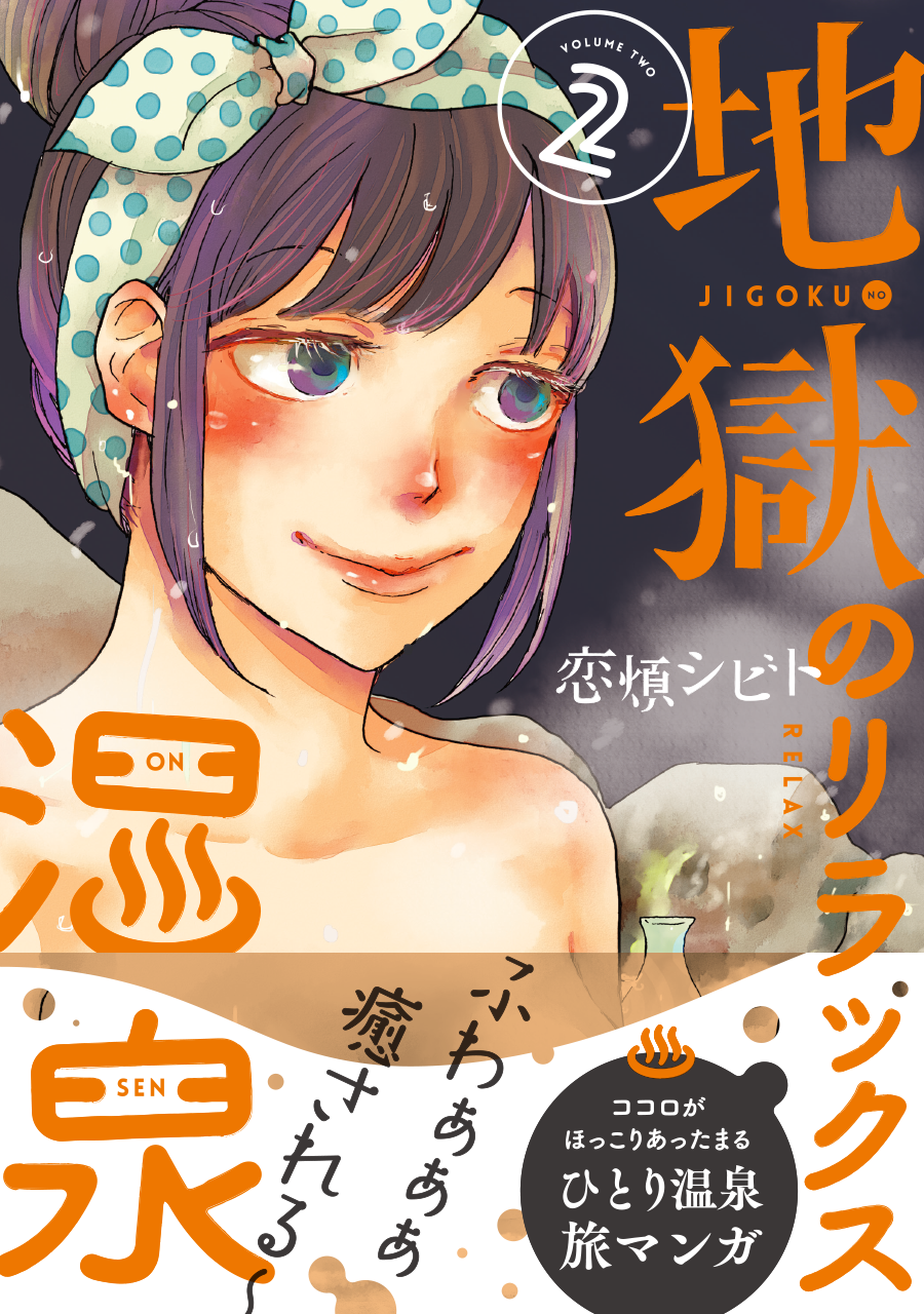 新潮社／地獄のリラックス温泉 2巻