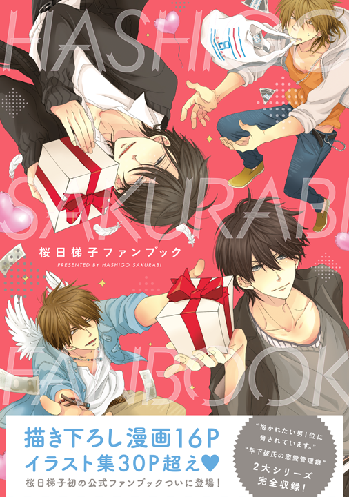 リブレ／桜日梯子ファンブック