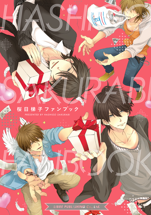 リブレ／桜日梯子ファンブック
