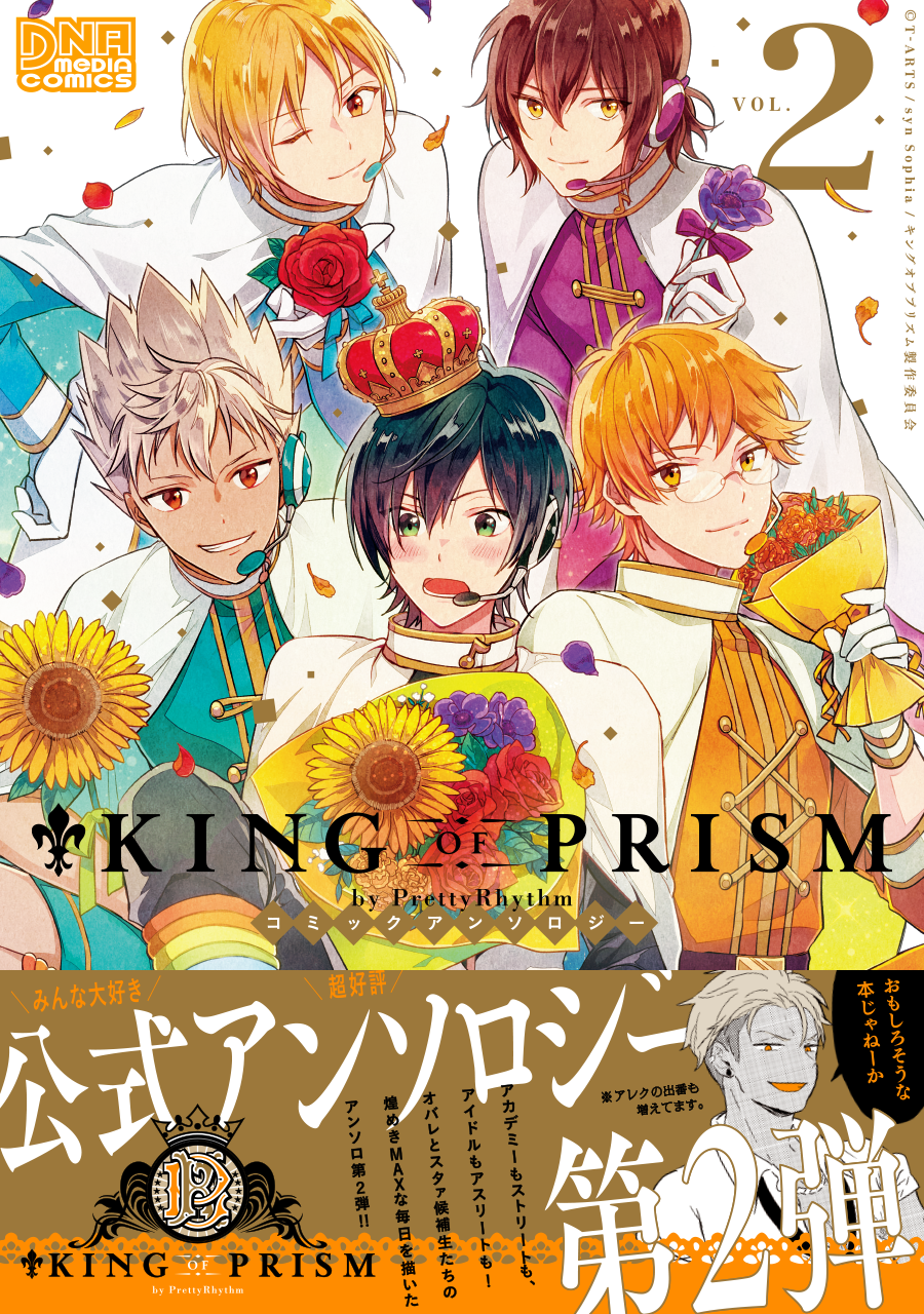 一迅社／King of prism 公式アンソロジー 2巻