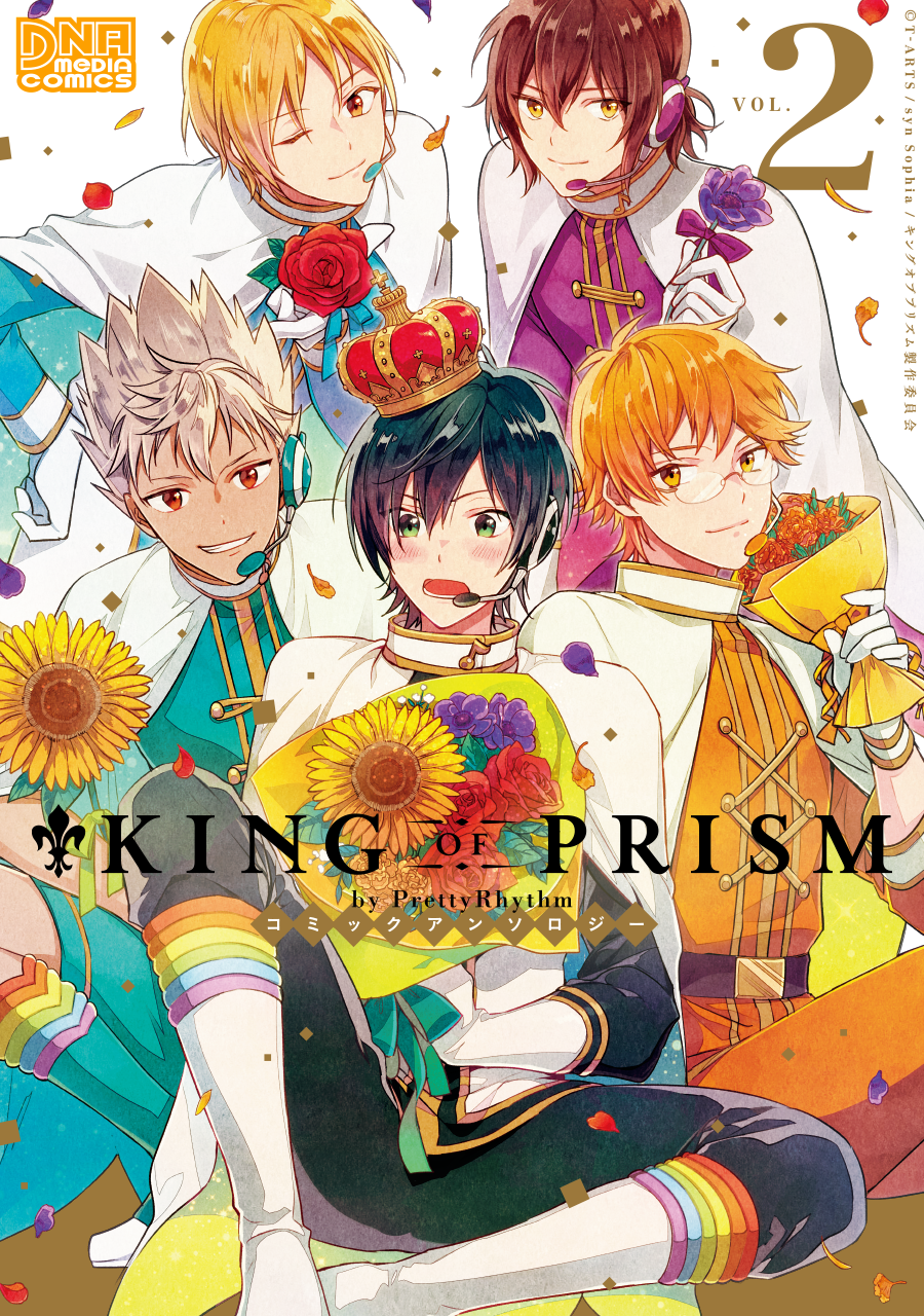 一迅社／King of prism 公式アンソロジー 2巻