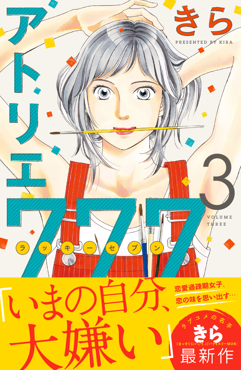 講談社／アトリエ777 3巻