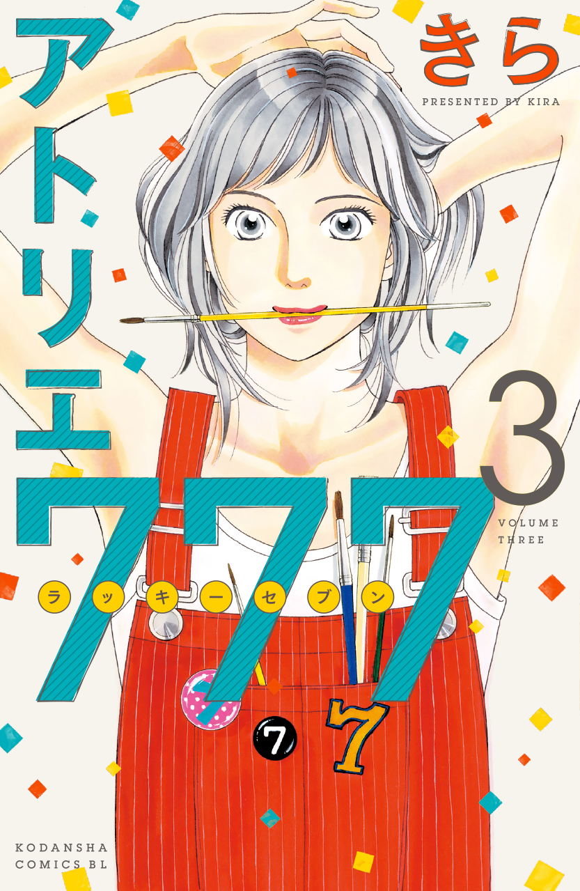 講談社／アトリエ777 3巻