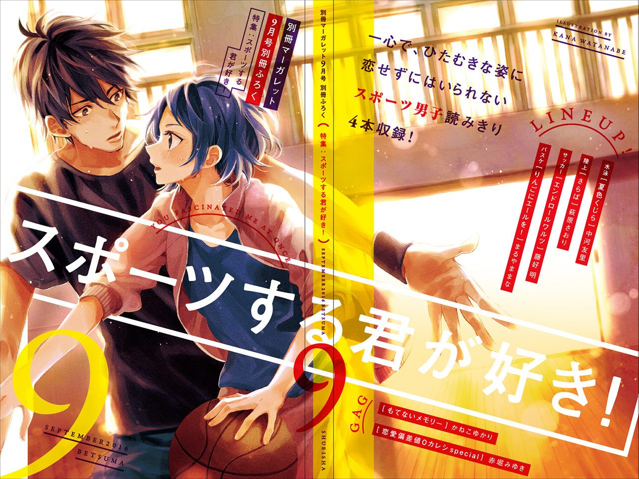 集英社／別冊マーガレット別冊付録 2016.9