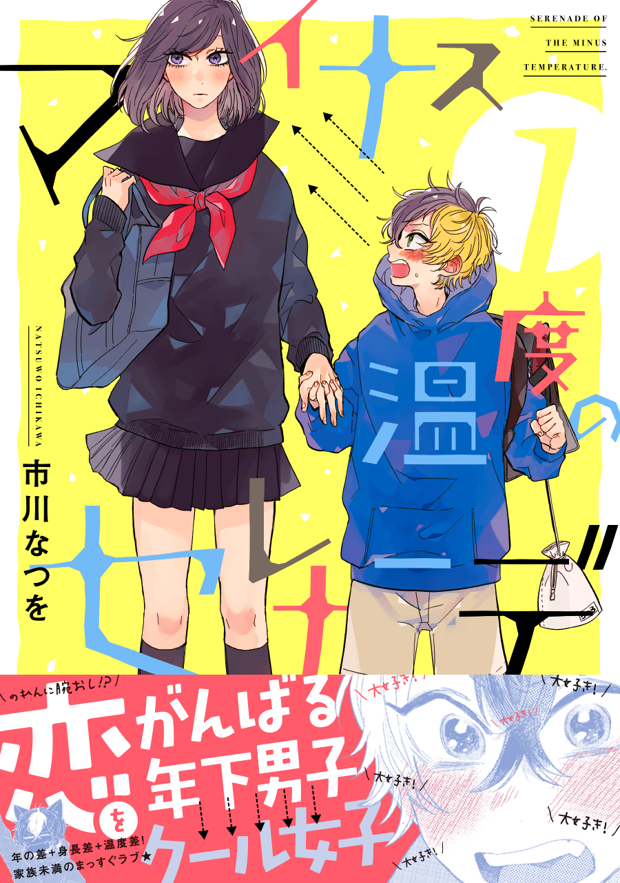 フレックスコミックス／マイナス温度のセレナーデ 1巻