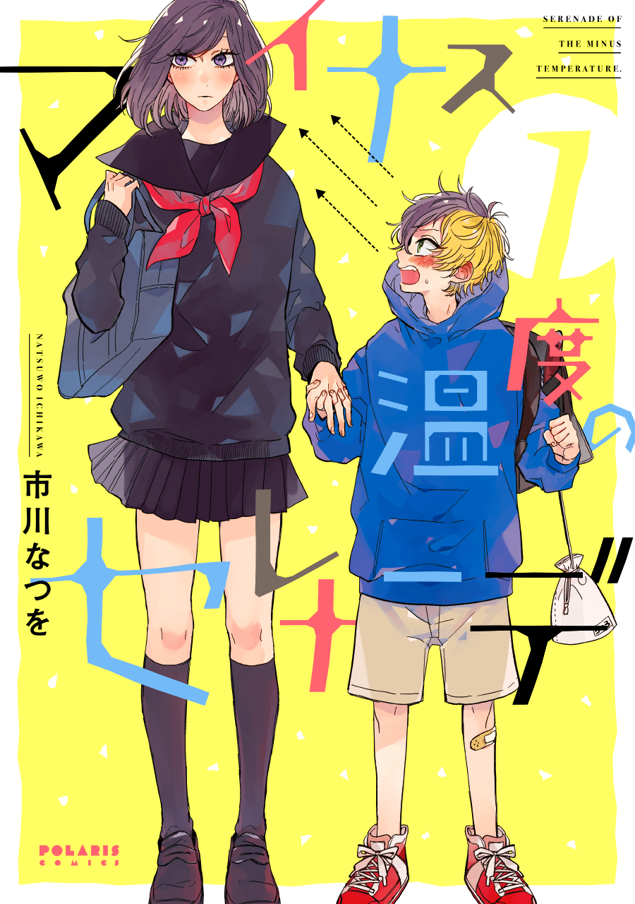 フレックスコミックス／マイナス温度のセレナーデ 1巻