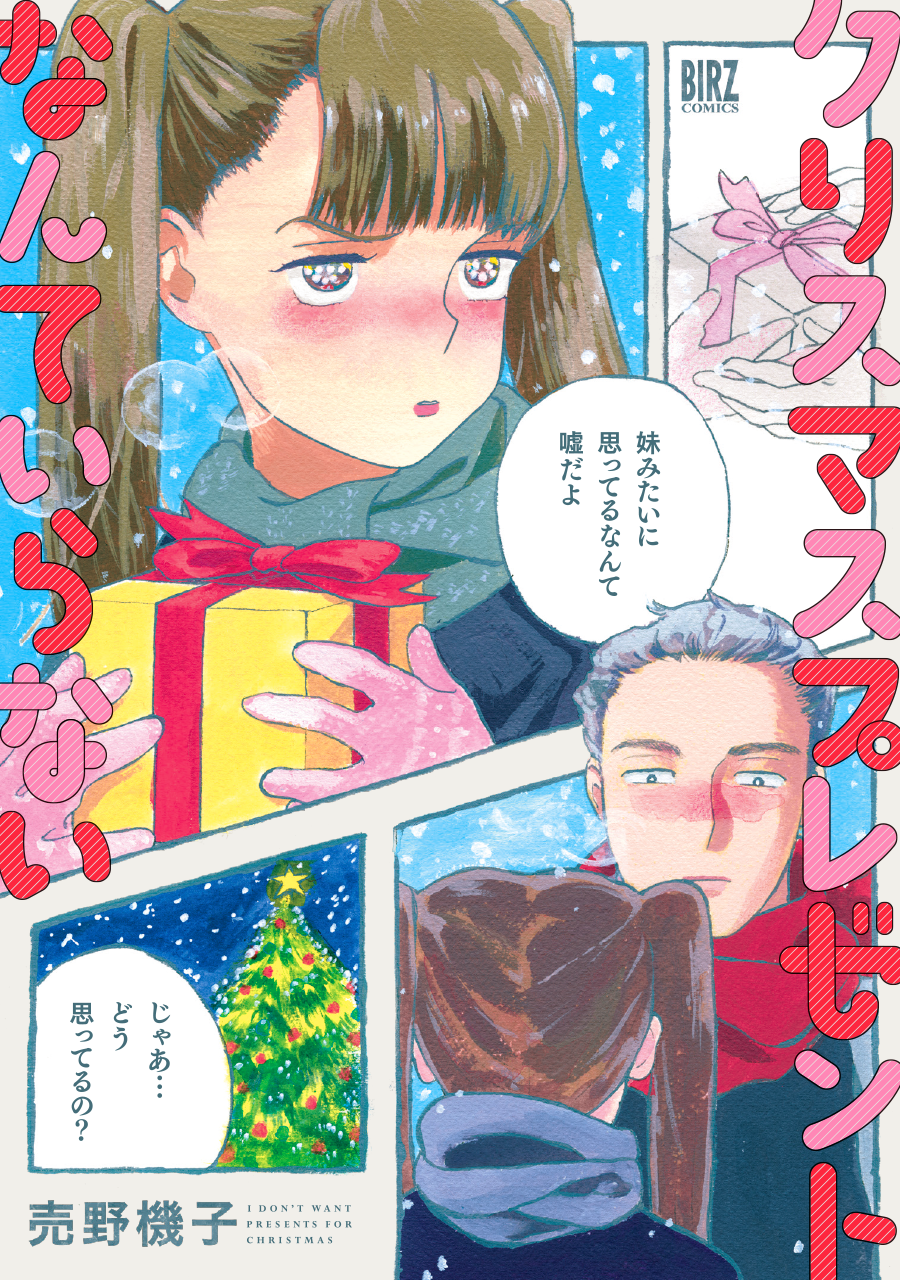 幻冬舎／クリスマスプレゼントなんていらない