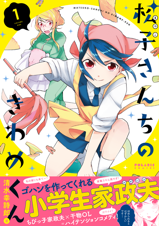 フレックスコミックス／松子さんちのきわめくん 1巻