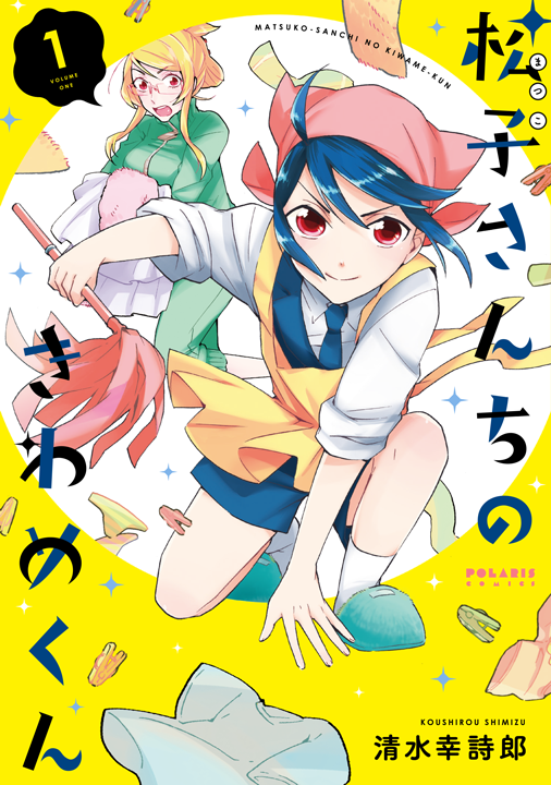 フレックスコミックス／松子さんちのきわめくん 1巻