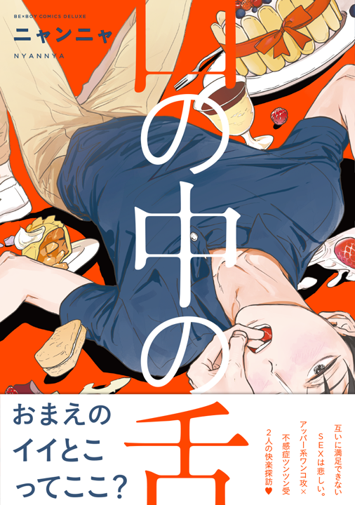 リブレ／口の中の舌