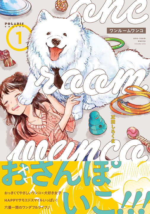 フレックスコミックス／ワンルームワンコ 1巻