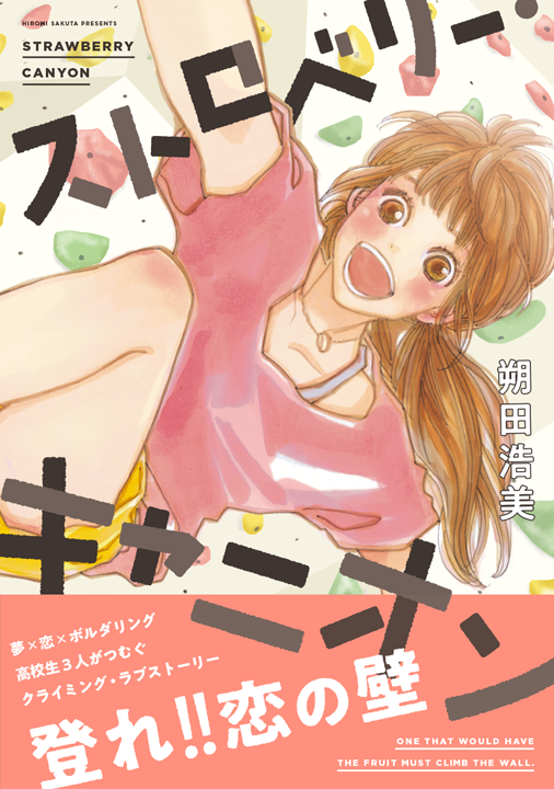 祥伝社／ストロベリー・キャニオン