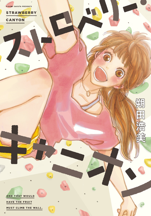祥伝社／ストロベリー・キャニオン