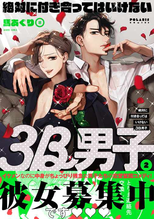 フレックスコミックス／絶対に付き合ってはいけない3B男子 2巻