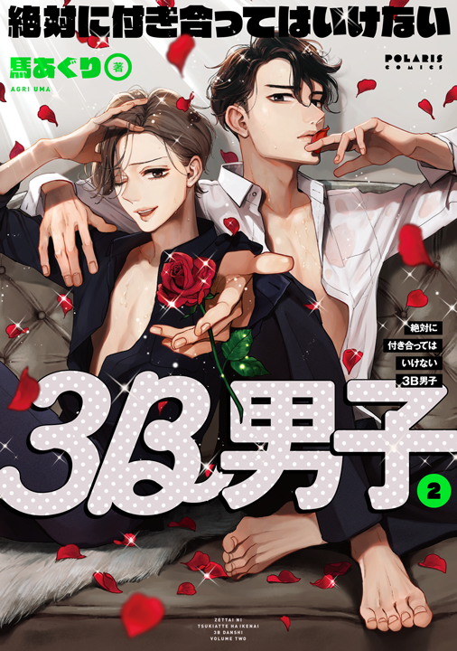 フレックスコミックス／絶対に付き合ってはいけない3B男子 2巻