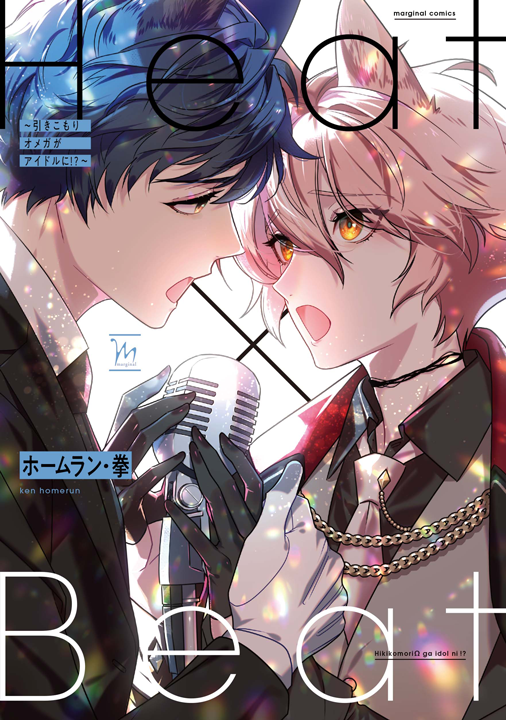 双葉社／Heat×Beat〜引きこもりオメガがアイドルに！？〜