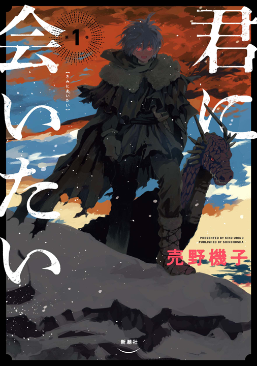 新潮社／君に会いたい 1巻