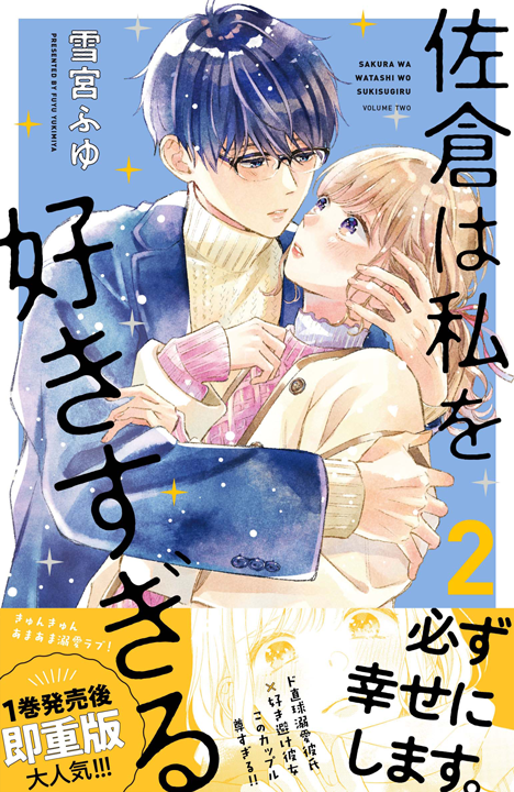 講談社／佐倉は私を好きすぎる 2巻