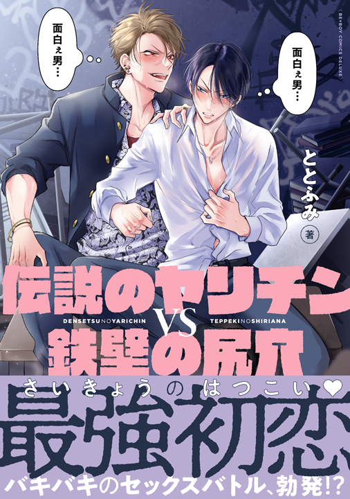 リブレ／伝説のヤリチンVS鉄壁の尻穴 1巻