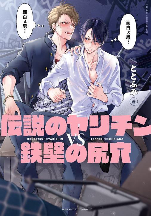 リブレ／伝説のヤリチンVS鉄壁の尻穴 1巻