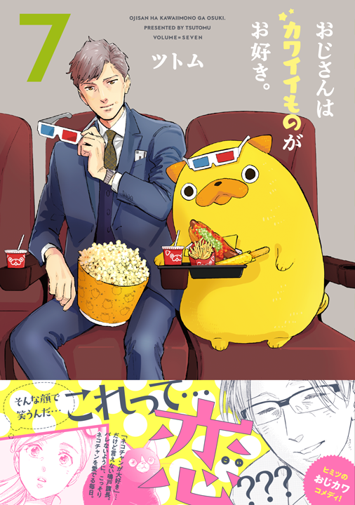 フレックスコミックス／おじさんはカワイイものがお好き。7巻