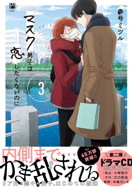 リブレ／マスク男子は恋したくないのに 3巻