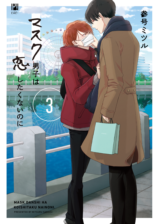 リブレ／マスク男子は恋したくないのに 3巻