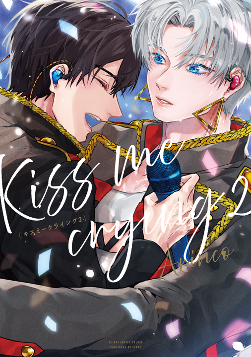 リブレ／Kiss me crying 2巻