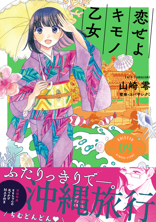 新潮社／恋せよキモノ乙女 9巻