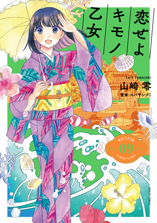 新潮社／恋せよキモノ乙女 9巻