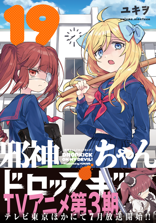 フレックスコミックス／邪神ちゃんドロップキック 19巻