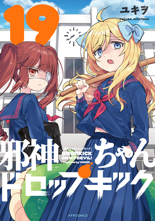 フレックスコミックス／邪神ちゃんドロップキック 19巻