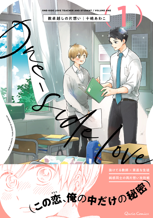 オーバーラップ／教卓越しの片想い 1巻