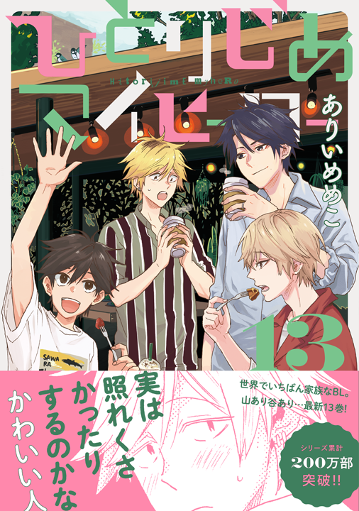 一迅社／ひとりじめマイヒーロー 13巻
