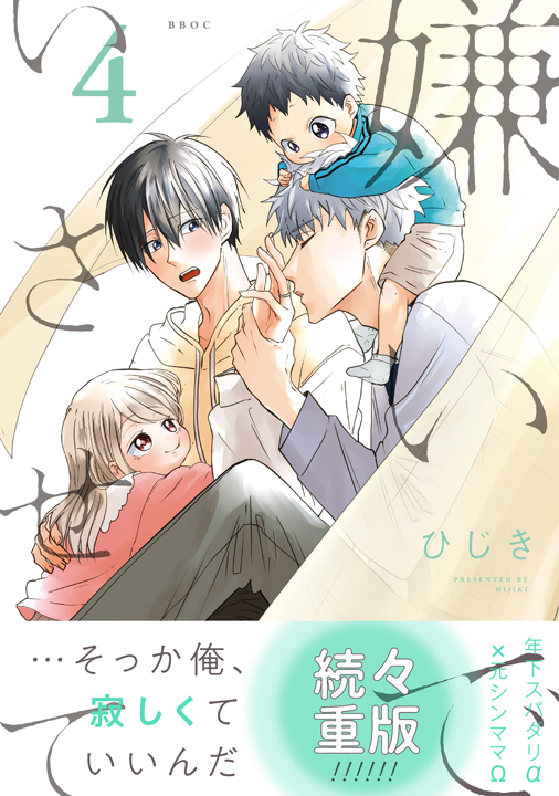 リブレ／嫌いでいさせて 4巻