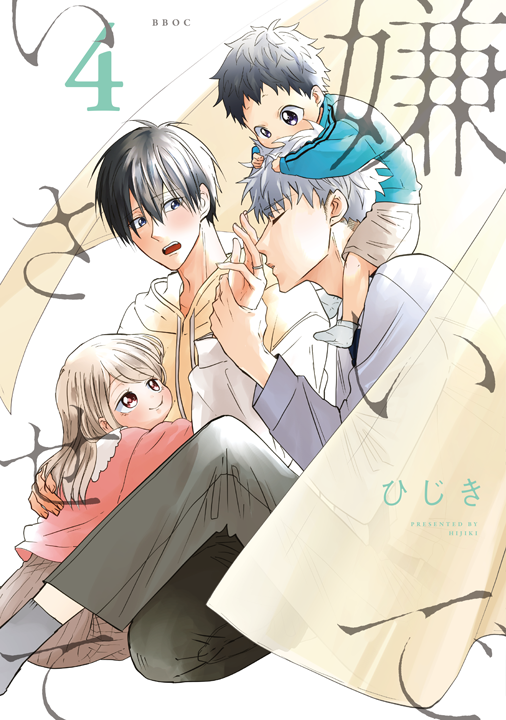 リブレ／嫌いでいさせて 4巻
