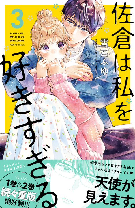 講談社／佐倉は私を好きすぎる 3巻