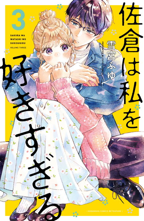 講談社／佐倉は私を好きすぎる 3巻