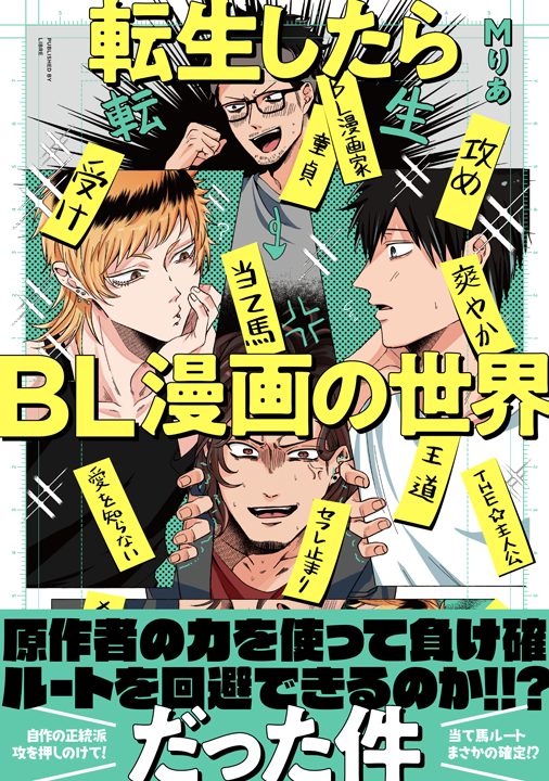 リブレ／転生したらBL漫画の世界だった件