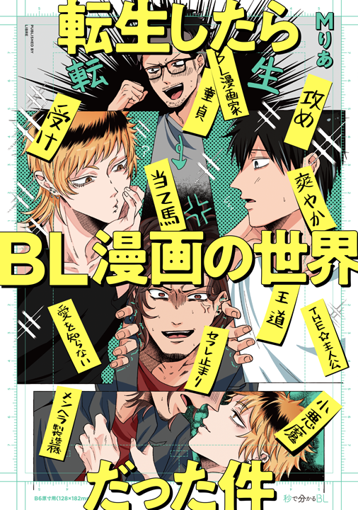 リブレ／転生したらBL漫画の世界だった件