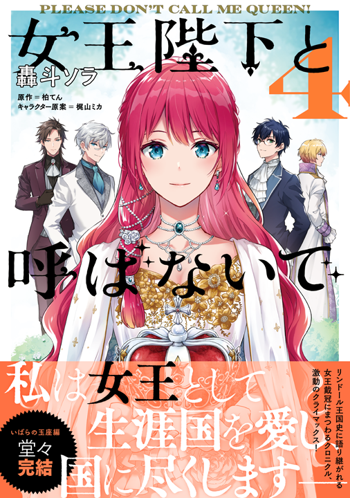 KADOKAWA／女王陛下と呼ばないで 4巻
