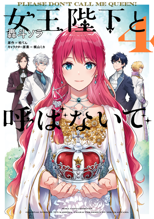 KADOKAWA／女王陛下と呼ばないで 4巻