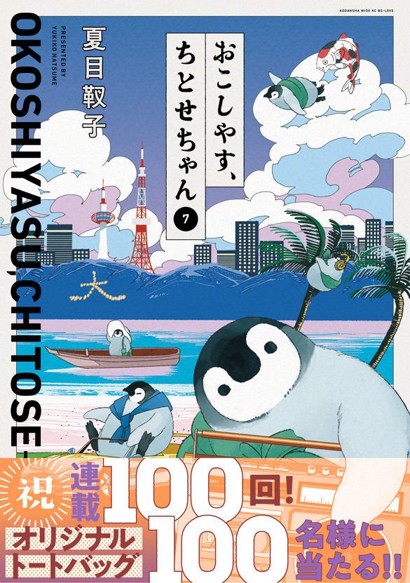 講談社／おこしやす、ちとせちゃん 7巻